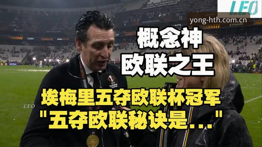 深度揭秘：维拉30年冠军荒终结，埃梅里五夺欧联杯背后的赢家密码