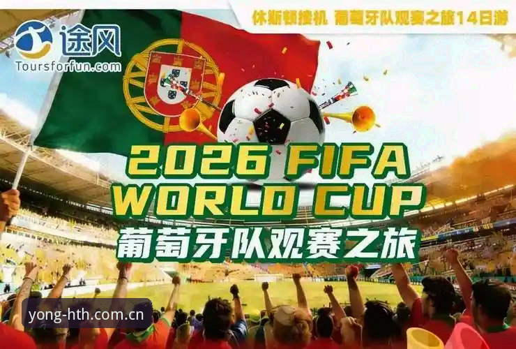 5个关键因素解析世界杯观赛困境：从签证危机到华体会2025观赛新选择