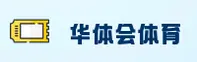 华体会官方网站