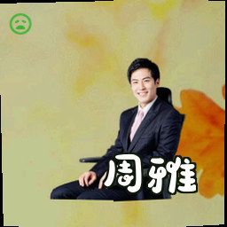 周雅